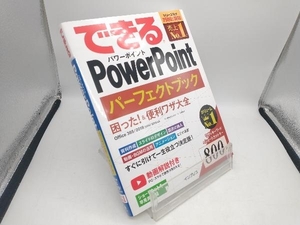 できるPowerPoint パーフェクトブック 困った!&便利ワザ大全 井上香緒里