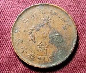 光緒元宝　江蘇省　10文　乙巳　28mm　コイン 硬貨　C20707129
