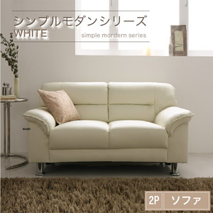 シンプルモダンシリーズ WHITE ホワイト ソファ 2P アイボリ―