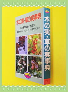 ●木の実・草の実事典― 200種の解説と利用法　　 b59-2