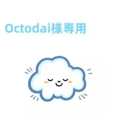 Octodai様専用