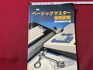 ｓ◎◎　昭和57年　I/O 別冊　ベーシックマスター活用研究　LEVEL3.Jr　工学社　月間アイオー　書き込みあり　/ C51