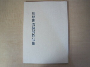 川原世雲個展作品集　平成23年発行　送料無料