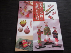 和紙で折るやさしい小物と和紙のお人形　塩谷優希　はじめてでもかんたん詳しい写真解説つき