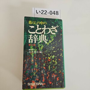 い22-048 暮らしの中の ことわざ辞典第2版 農学博士 折井英治 編 SHUEISHA