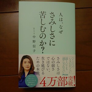 アスコム社 人は、なぜさみしさに苦しむのか？ 中野信子著 2023年12月28日第10刷発行 中古美品