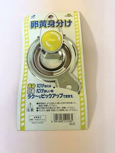 日本製【卵黄身分け器】訳有り キッチンツール 調理器具 食器 クッキング 卵 黄身 白身 分ける