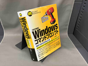Windowsコマンドプロンプト ポケットリファレンス 改訂新版 Windows 10/8/7/Vista/XP/2000/2008/2012 Server 対応 山近慶一