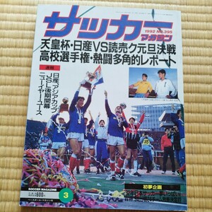 サッカーマガジン 3/1992 天皇杯　日産　読売クラブ　高校サッカー　帝京　四中工