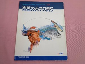 『 週刊釣りサンデー別冊 イラストマニュアル イカダ 森薫の大チヌ釣り 』 (株)週刊釣りサンデー