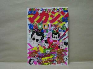 Z1/週刊少年マガジン 1981年22号　村生ミオ/矢口高雄/梶原一騎/沼よしのぶ/ちばてつや/小林まこと/河口仁/水島新司/三浦みつる/しもさか保