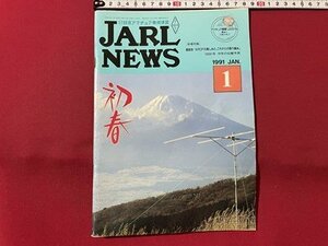 ｓ▼▼　1991年 1月号　日本アマチュア無線連盟　JARL NEWS　新春特集 座談会「ARDFの楽しみと、これからの取り組み」　書籍　　/　K27