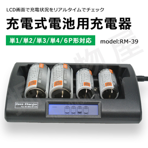 充電式電池用充電器 単1形から単4形、6P形 充電式電池専用 RM-39 エネループ等にも対応 コード 05291