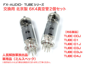 TUBEシリーズ交換用真空管 北京6K4 2個セット ミルスペック(軍用グレード)