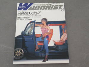 【概ね綺麗】ワゴニスト/WAGONIST/2005年8月号/NO.130/最新シンプルスタイル