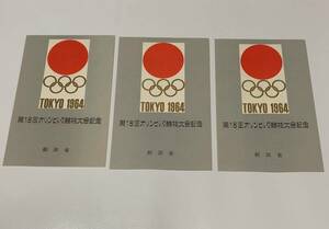 第18回東京オリンピック競技大会記念 切手 記念切手 3シートセット ★即決★未使用★ 小型シート TOKYO 1964年