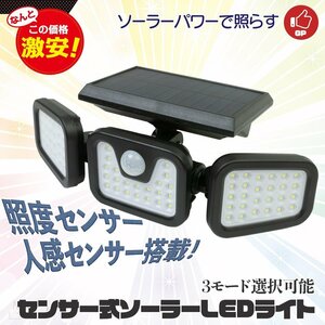 【送料無料】センサーソーラーLEDライト 屋外 3灯式 高輝度 LED 光センサー 人感センサー 角度調整可能防水 3モード点灯