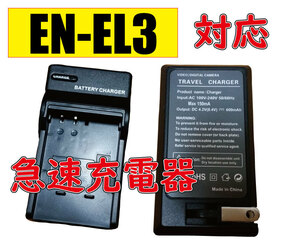 ◆送料無料◆ニコン Nikon EN-EL3 EN-EL3a EN-EL3E 互換品 急速充電器 AC電源 互換品