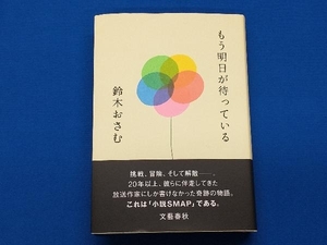 もう明日が待っている 鈴木おさむ