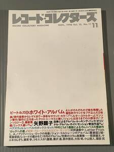 レコード・コレクターズ◆1996年11月号◎特集：ビートルズ『ホワイト・アルバム』矢野顕子◆