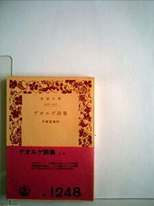 【中古】 ゲオルゲ詩集 (1972年) (岩波文庫)