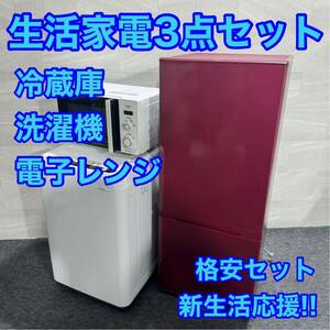 生活家電 3点セット 冷蔵庫 洗濯機 電子レンジ ひとり暮らし d2017 格安セット 新生活応援 お買い得