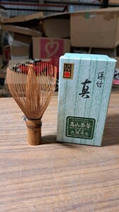 竹茗堂 久保左文 茶筅 真 竹製 茶道具 紙箱付き 伝統工芸 茶道 茶せん