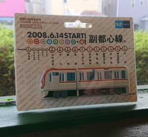 副都心線 開業記念 2008.6.14 10000系 USBメモリー 512MB