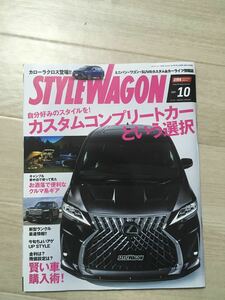 STYLEWAGON スタイルワゴン カスタム コンプリートカー ハリアー アルファード ランクル 2021年 10月 本 雑誌