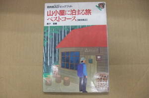 Bｂ1912-b　本　目的別AG・ビッグフット 山小屋に泊まる旅ベストコース 東京周辺　山と渓谷社