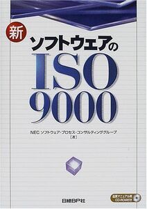 [A11982461]新ソフトウェアのISO9000 NECソフトウェアプロセスコンサルティンググループ
