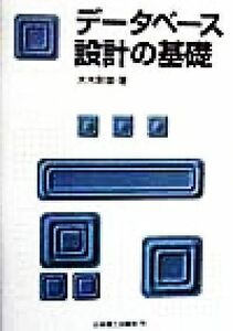 データベース設計の基礎／大木幹雄(著者)