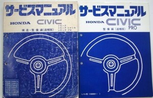 CIVIC/シャトル E-/AG,AH,AJ,AK,VJ 1000001- 追補版３冊