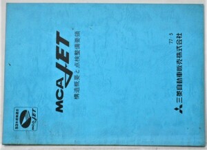 MAC JET 構造概要と点検整備要領 No.1041912
