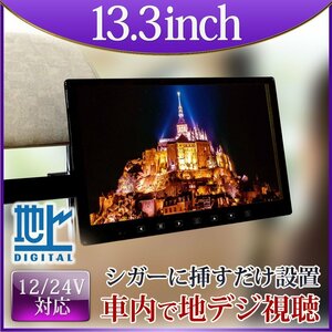 特価★フルセグ カーテレビ 地デジ オンダッシュモニター 13.3インチ 大画面 12 24V対応 ヘッドレスト用ブラケットセット DT133TH904B-bcas