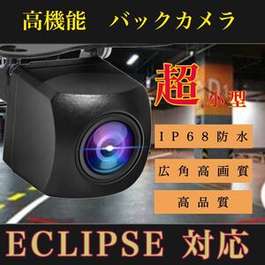 ECLIPSE イクリプス ナビ対応 AVN-ZX02i/ AVN-GO2 / VN-FO2i /UCNVG02 高画質　リア　 バックカメラ