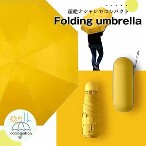 【おしゃれで機能的】傘 折りたたみ傘 雨傘 日傘 折りたたみ 大きめ 大きい メンズ レディース 晴雨兼用 UVカット 7988338 イエロー 新品
