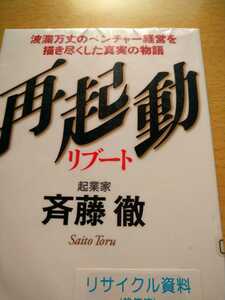 再起動リブート　波瀾万丈のベンチャー経営を描き尽くした真実の物語 斉藤徹／著　ダイヤモンド社　図書館廃棄本