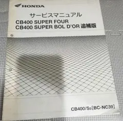 CB400 SUPER FOURサービスマニュアル追補