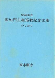 特命布教　即如門主組巡教記念法座のしおり　西本願寺　発行年不明 YA231010M1