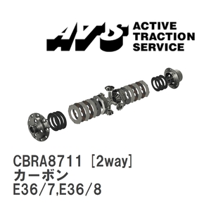 【ATS】 LSD カーボン 2way BMW Z3 E36/7,E36/8 [CBRA8711]