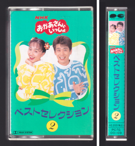 「NHK おかあさんといっしょ ベストセレクション 2」カセットテープ 速水けんたろう 茂森あゆみ