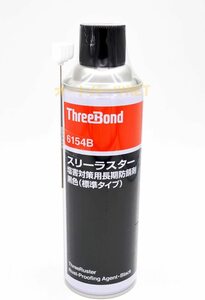 【送料込】　スリーボンド スリーラスター 塩害用長期防錆剤コーティング ブラック 480ml 油性 TB6154B