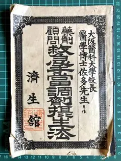 薬剤顧問救急手当調剤摂生法 小西 信良 著 大正12年3月5日40版 済生舘