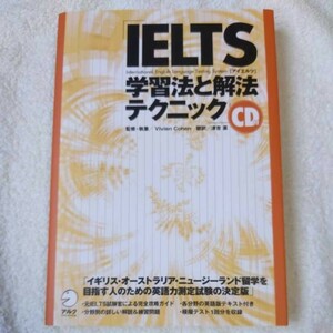 IELTS 学習法と解法テクニック 単行本 Vivien Cohen 津吉 襄 ビビアン コーエン 訳あり ジャンク CDなし 9784757409743