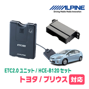 プリウス(30系・H23/12～H27/12)用　ALPINE / HCE-B120+KTX-Y20B　ETC2.0本体+車種専用取付キット　アルパイン正規販売店