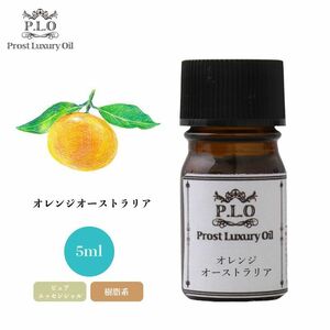 Prost Luxury Oil オレンジオーストラリア 5ml ピュア エッセンシャルオイル アロマオイル 精油 Z30