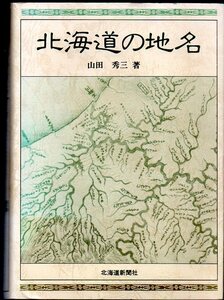 『 北海道の地名 』 山田秀三（著）■ 1984 北海道新聞社 地名辞典