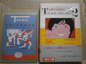 つボイチルドレン 「TSUBOI CHILDREN」全編、ひさうちみちおのイラスト入り 「TSUBOI CHILDREN No.2」 解説者につボイノリオ以外に