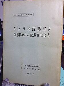 アメリカ侵略軍を南朝鮮から撤退させよう　朝鮮問題資料シリーズ　在日本朝鮮人総聯合会中央常任委員会　アメリカ軍蛮行の告発状　